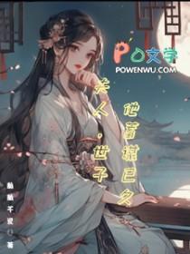 世子夫人又跑了全文免费阅读