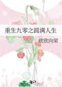 重生九零之完美人生欣欣向荣