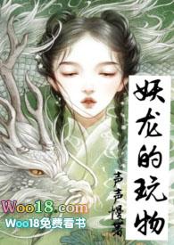 妖龙的玩物古言h