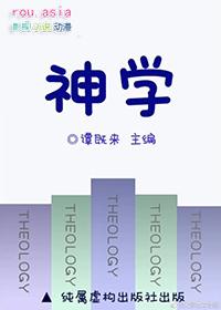 研究神学著称的大学