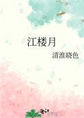 电视剧恨君不似江楼月