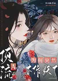 顶流a翻车