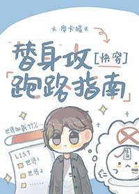 替身攻防番外