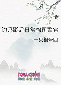 钓系和撩系
