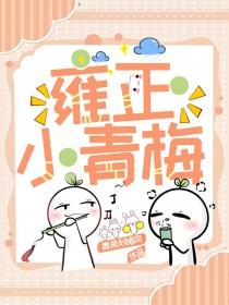 雍正强吻小蝶