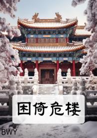 困倚危楼全部简介