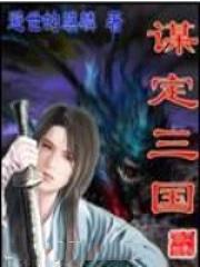 谋定三国全文阅读