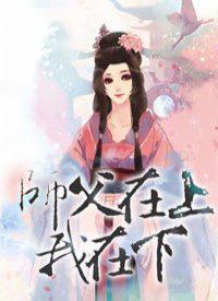 师父在上我在下 第193章