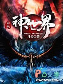 未来神世界 txt