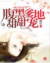 萌宝来袭腹黑爹地看招免费阅读