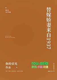 替嫁娇妻免费阅读版