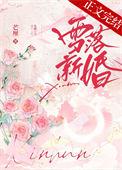 雪落新婚by秦听TXT