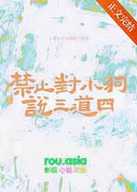禁止对小狗说三道四江回月