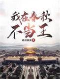 我在春秋当暴君有声