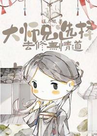 师兄他修无情道