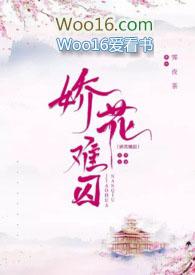 娇花难养记