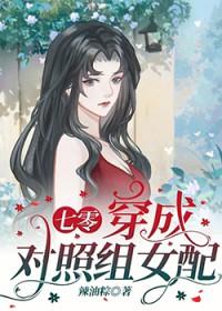 穿成女主的对照组(穿书)