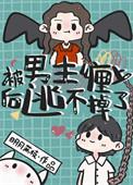 被男主们