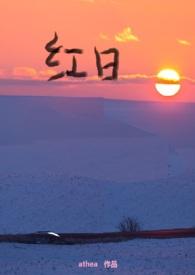 红日父女最新章节