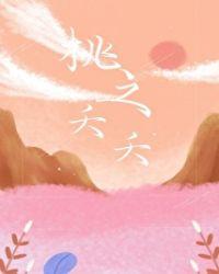 桃之夭夭歌词完整版