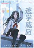 在贵族学校里当绿茶