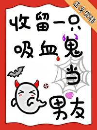一个吸血鬼