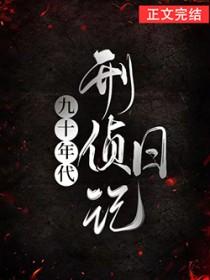 九十年代刑侦日记作者是谁