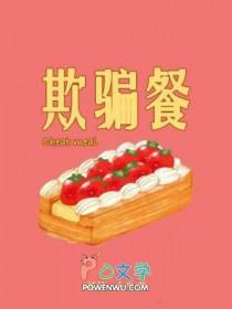 欺骗餐的作用