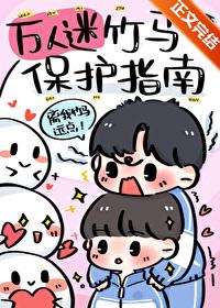万人迷的青梅竹马