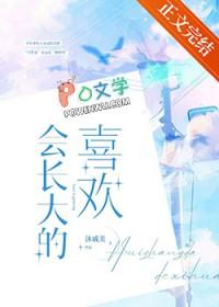 长大后的样子