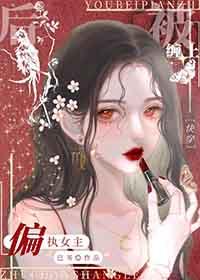 被偏执爱上