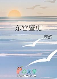 东宫谋全文阅读