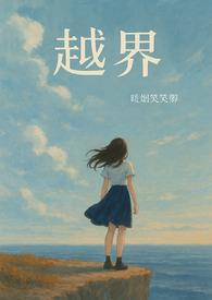 越界 全文阅读