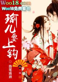 瑜儿要上钩 (nph)作者落笔清欢