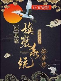 我靠换装系统走上祸水