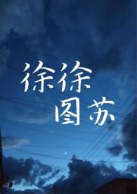 徐徐图之有哪些?