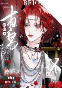直男被群A环伺后(重生)免费阅读全文