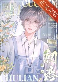 国民初恋[娱乐圈