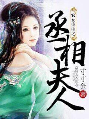 农女重生之丞相夫人番外