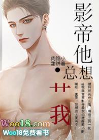 影帝他总想艹我hh