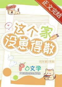 这个家没崽得散晋江