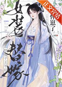 女装替嫁给傻子王爷后怀崽了by汪汪星贝