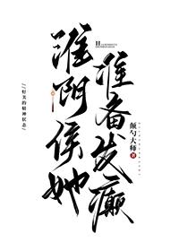 淮阴侯她准备发癫大结局