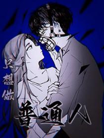 我只想做个普通的人