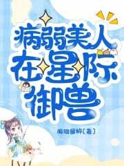 病弱美人在星际御兽蚂蚁