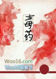 毒药(兄妹 高H)_全文在线阅读_芒果布丁