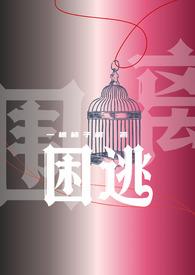 困囚免费阅读