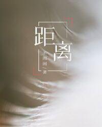 距离的近义词
