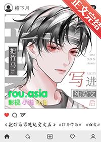 终于把竹马抱回家