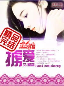 掳爱成婚陆先生疼她入骨结局